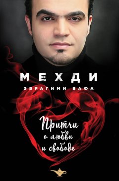 Эбрагими Мехди - Притчи о любви и свободе