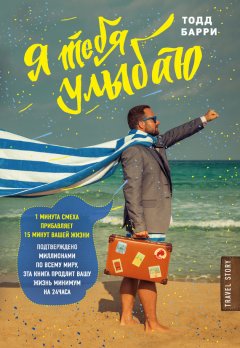 Тодд Барри - Я тебя улыбаю. Приключения известного комика