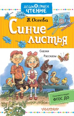 Валентина Осеева - Синие листья. Сказки, рассказы