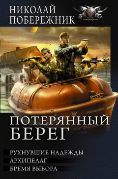Николай Побережник - Потерянный берег. Рухнувшие надежды. Архипелаг. Бремя выбора (сборник)