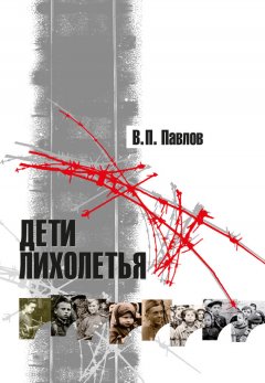 Владимир Павлов - Дети лихолетья (сборник)