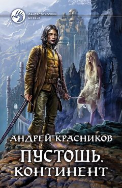 Андрей Красников - Пустошь. Континент