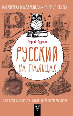 Георгий Суданов - Русский язык на пальцах