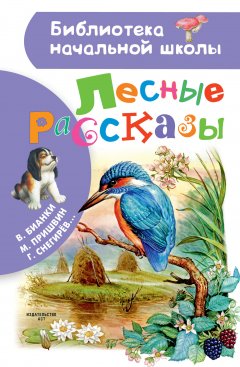 Михаил Пришвин - Лесные рассказы
