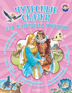 Якоб и Вильгельм Гримм - Чудесные сказки для маленьких принцесс