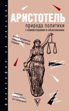 Аристотель - Природа политики. С комментариями и объяснениями