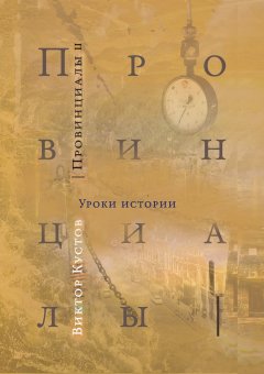 Виктор Кустов - Провинциалы. Книга 2. Уроки истории