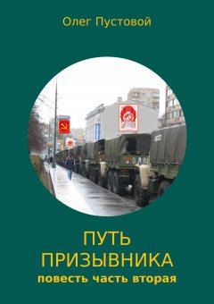 Олег Пустовой - Путь призывника. Часть вторая