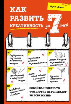 Гарет Льюис - Как развить креативность за 7 дней
