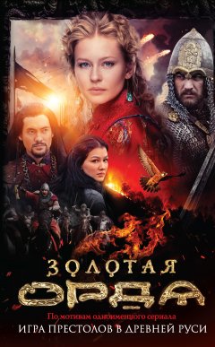 Борис Глебов - Золотая Орда