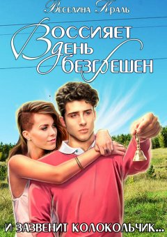 Веселина Краль - Воссияет день безгрешен