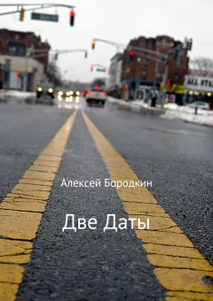 Алексей Бородкин - Две даты