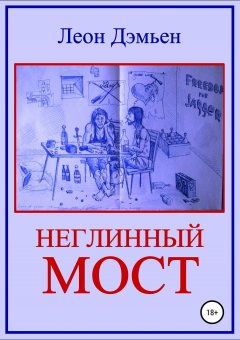 Леон Дэмьен - Неглинный мост