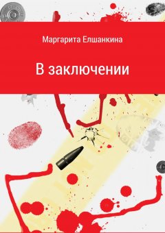 Маргарита Елшанкина - В заключении