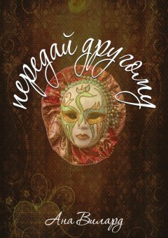 Ана Вилард - Передай другому