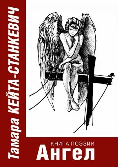 Тамара КЕЙТА-СТАНКЕВИЧ - Ангел