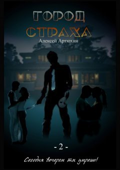 Алексей Артюхин - Город Страха