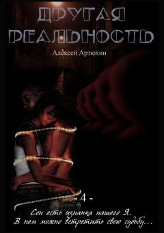 Алексей Артюхин - Другая Реальность