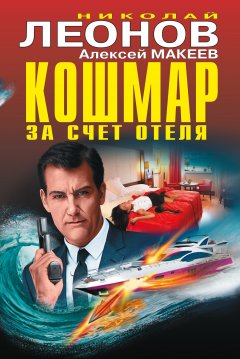 Николай Леонов - Кошмар за счет отеля (сборник)