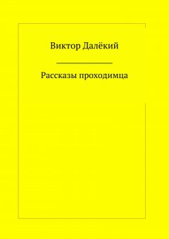 Виктор Далёкий - Рассказы проходимца