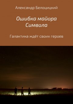 Александр Белоцицкий - Ошибка майора Символа