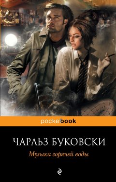 Чарльз Буковски - Музыка горячей воды