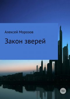 Алексей Морозов - Закон зверей