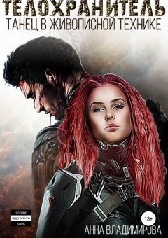 Анна Владимирова - Телохранитель. Танец в живописной технике
