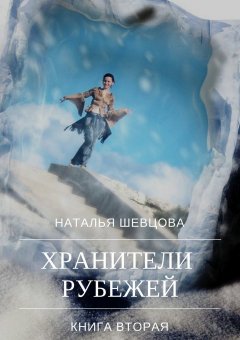 Наталья Шевцова - Хранители Рубежей. Книга 2