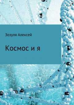Алексей Зозуля - Космос и я