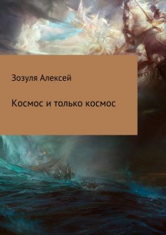 Алексей Зозуля - Космос и только космос