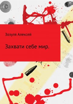 Алексей Зозуля - Захвати себе мир