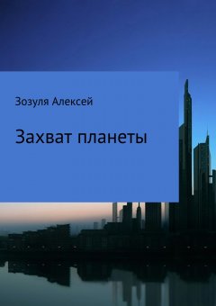 Алексей Зозуля - Захват планеты