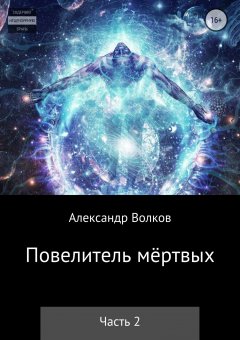 Александр Волков - Повелитель мертвых. Часть 2