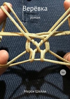 Мерси Шелли - Верёвка