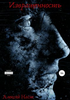 Алексей Наст - Извращенность