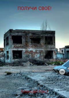 Алексей Наст - Получи своё!