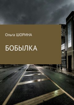 Ольга Шорина - Бобылка