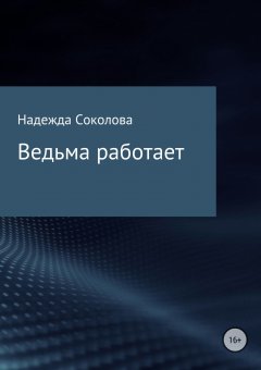 Надежда Соколова - Ведьма работает