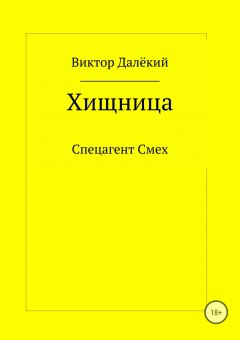 Виктор Далёкий - Хищница