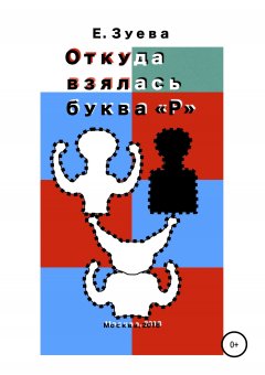 Екатерина Зуева - Откуда взялась буква Р