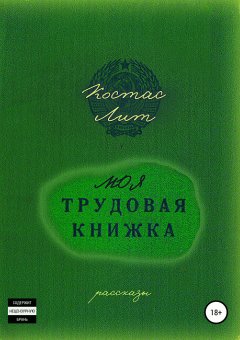 Костас Лит - Моя трудовая книжка. Сборник рассказов