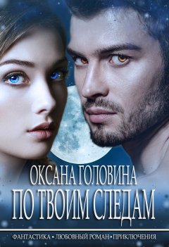Оксана Головина - По твоим следам