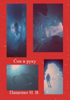 Наталия Пащенко - Сон в руку