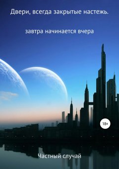 Виталий Сон - Двери, всегда закрытые настежь