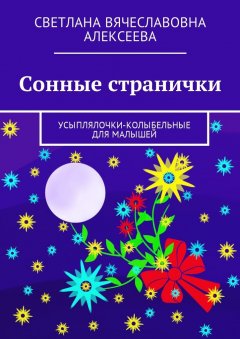 Светлана Алексеева - Сонные странички. Усыплялочки-колыбельные для малышей