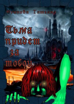 Татьяна Осипова - Тьма придет за тобой. Психологический ужас