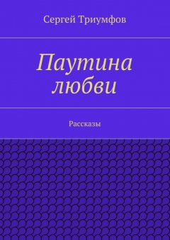 Сергей Триумфов - Паутина любви