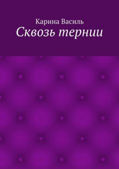 Карина Василь - Сквозь тернии