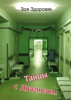 Зоя Здоровяк - Танцы с Диагнозом. Дневник исцеления